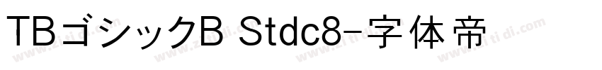 TBゴシックB Stdc8字体转换